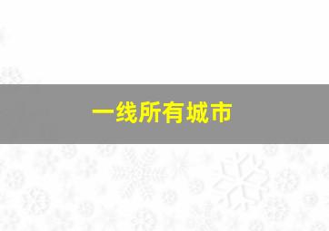 一线所有城市