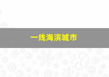 一线海滨城市