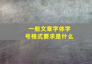 一般文章字体字号格式要求是什么