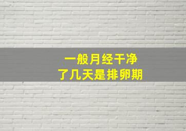 一般月经干净了几天是排卵期