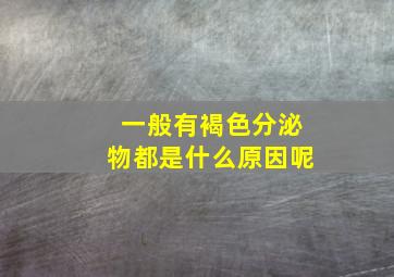 一般有褐色分泌物都是什么原因呢