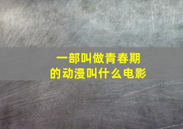 一部叫做青春期的动漫叫什么电影