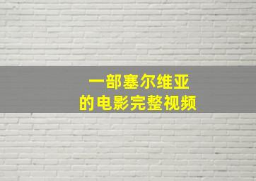 一部塞尔维亚的电影完整视频