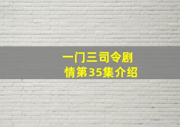 一门三司令剧情第35集介绍