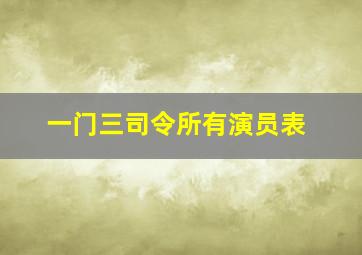 一门三司令所有演员表