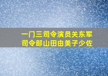 一门三司令演员关东军司令部山田由美子少佐