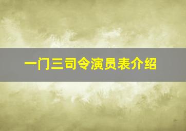 一门三司令演员表介绍