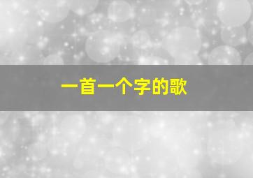 一首一个字的歌