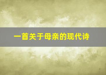 一首关于母亲的现代诗