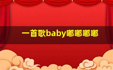 一首歌baby嘟嘟嘟嘟