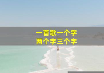 一首歌一个字两个字三个字