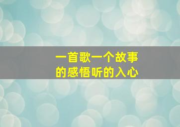 一首歌一个故事的感悟听的入心