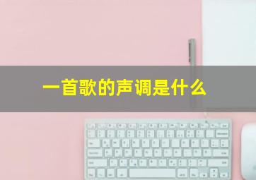 一首歌的声调是什么