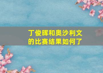 丁俊晖和奥沙利文的比赛结果如何了