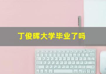 丁俊晖大学毕业了吗