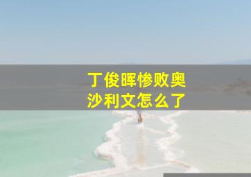 丁俊晖惨败奥沙利文怎么了