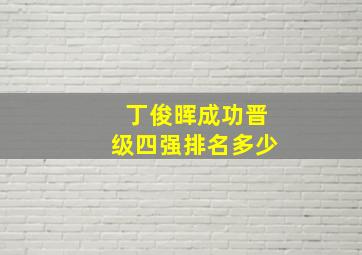 丁俊晖成功晋级四强排名多少