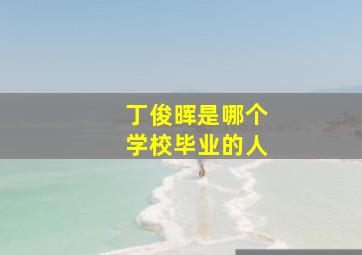 丁俊晖是哪个学校毕业的人