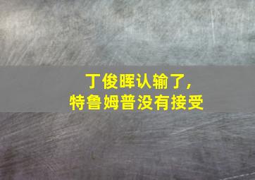 丁俊晖认输了,特鲁姆普没有接受