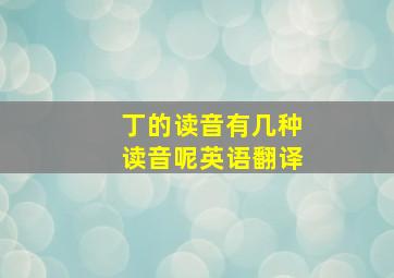 丁的读音有几种读音呢英语翻译