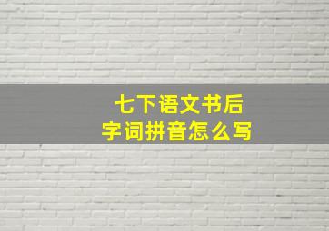 七下语文书后字词拼音怎么写