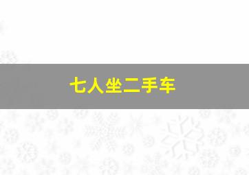 七人坐二手车