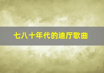 七八十年代的迪厅歌曲