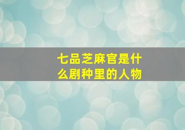 七品芝麻官是什么剧种里的人物