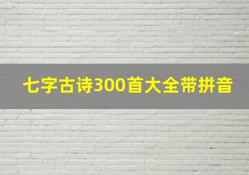 七字古诗300首大全带拼音