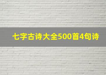 七字古诗大全500首4句诗