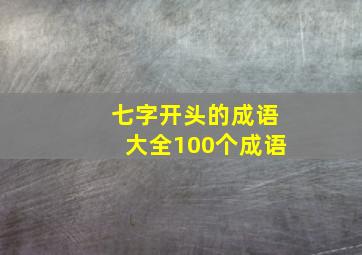 七字开头的成语大全100个成语