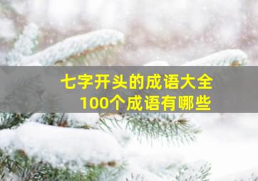 七字开头的成语大全100个成语有哪些