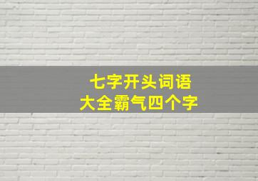 七字开头词语大全霸气四个字