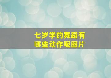 七岁学的舞蹈有哪些动作呢图片