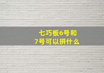 七巧板6号和7号可以拼什么