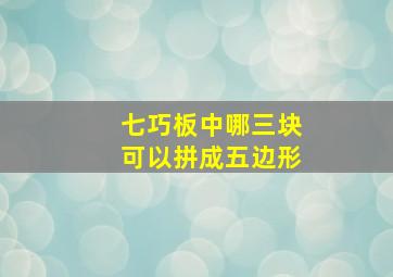 七巧板中哪三块可以拼成五边形