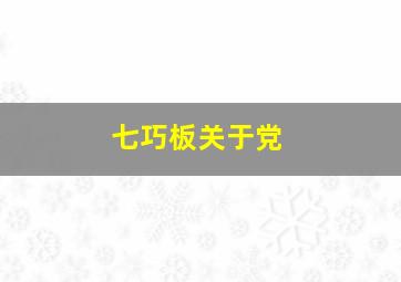 七巧板关于党