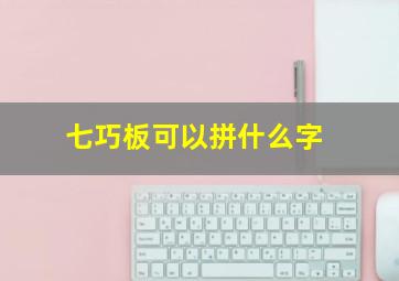 七巧板可以拼什么字