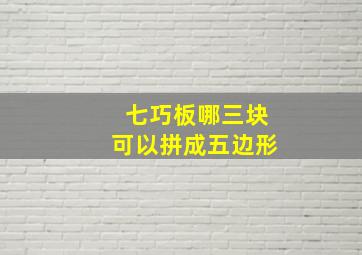 七巧板哪三块可以拼成五边形