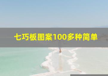 七巧板图案100多种简单