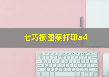 七巧板图案打印a4