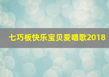 七巧板快乐宝贝爱唱歌2018