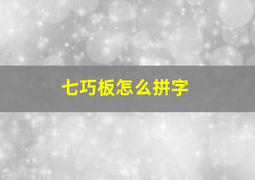 七巧板怎么拼字