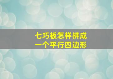 七巧板怎样拼成一个平行四边形