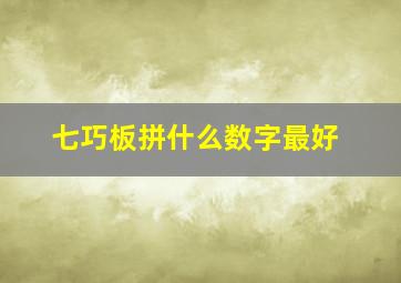 七巧板拼什么数字最好