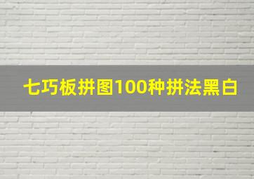 七巧板拼图100种拼法黑白