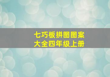 七巧板拼图图案大全四年级上册