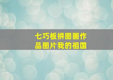 七巧板拼图画作品图片我的祖国