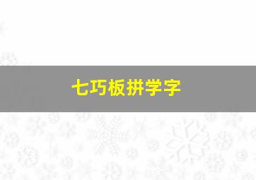 七巧板拼学字