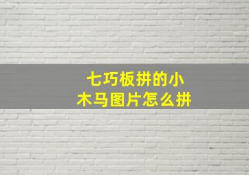 七巧板拼的小木马图片怎么拼